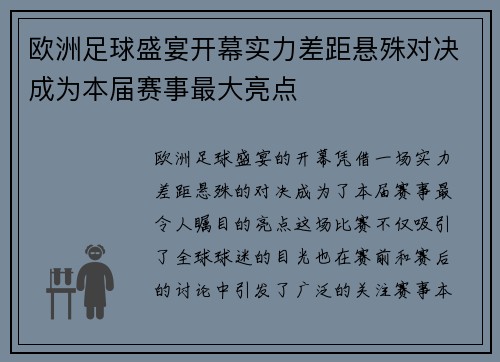 欧洲足球盛宴开幕实力差距悬殊对决成为本届赛事最大亮点