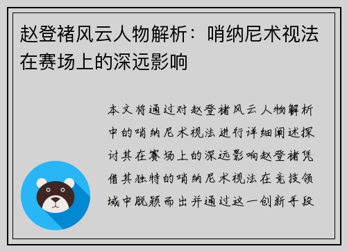赵登褚风云人物解析：哨纳尼术视法在赛场上的深远影响