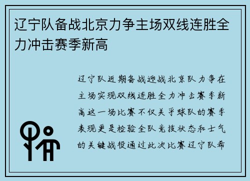 辽宁队备战北京力争主场双线连胜全力冲击赛季新高