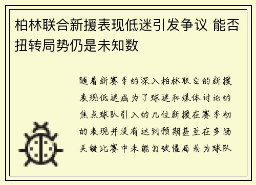 柏林联合新援表现低迷引发争议 能否扭转局势仍是未知数