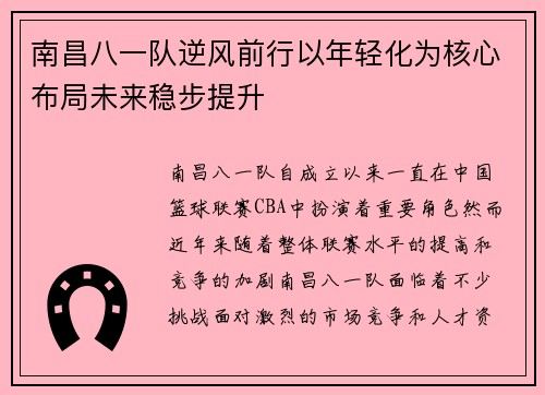 南昌八一队逆风前行以年轻化为核心布局未来稳步提升