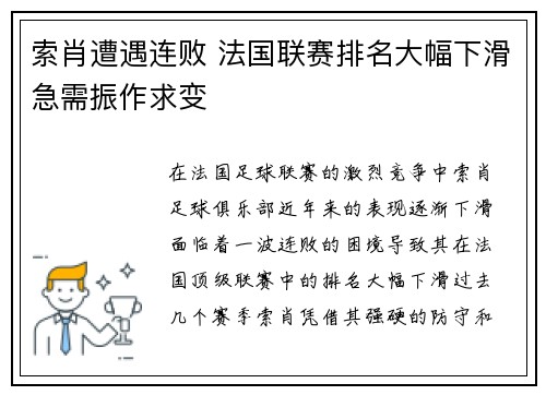 索肖遭遇连败 法国联赛排名大幅下滑急需振作求变