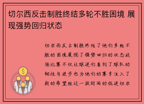切尔西反击制胜终结多轮不胜困境 展现强势回归状态