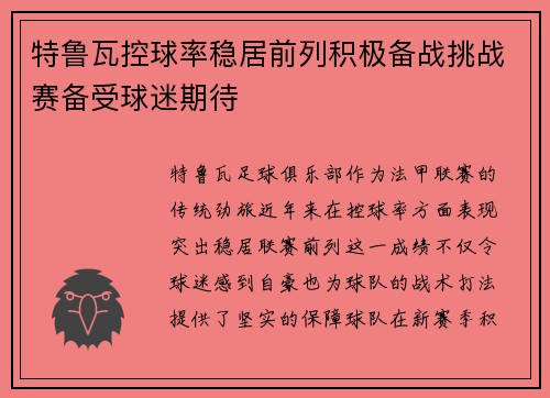特鲁瓦控球率稳居前列积极备战挑战赛备受球迷期待