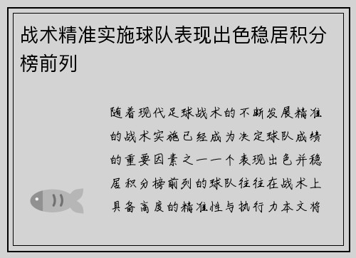 战术精准实施球队表现出色稳居积分榜前列