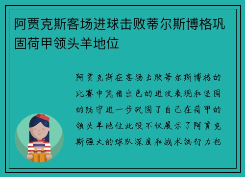 阿贾克斯客场进球击败蒂尔斯博格巩固荷甲领头羊地位