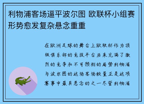 利物浦客场逼平波尔图 欧联杯小组赛形势愈发复杂悬念重重