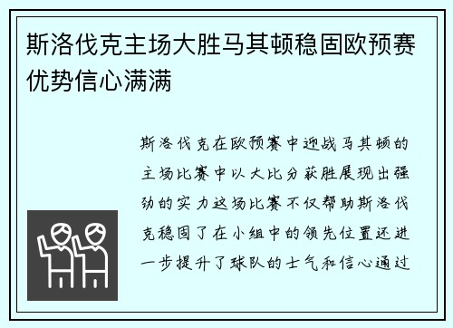 斯洛伐克主场大胜马其顿稳固欧预赛优势信心满满