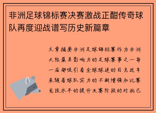 非洲足球锦标赛决赛激战正酣传奇球队再度迎战谱写历史新篇章