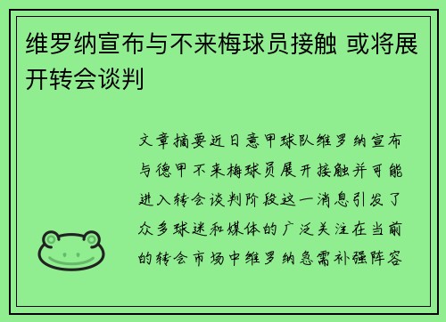 维罗纳宣布与不来梅球员接触 或将展开转会谈判