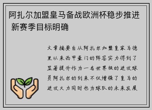 阿扎尔加盟皇马备战欧洲杯稳步推进 新赛季目标明确