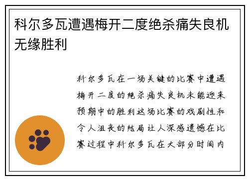 科尔多瓦遭遇梅开二度绝杀痛失良机无缘胜利