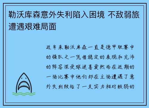 勒沃库森意外失利陷入困境 不敌弱旅遭遇艰难局面