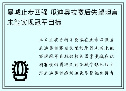曼城止步四强 瓜迪奥拉赛后失望坦言未能实现冠军目标