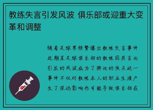 教练失言引发风波 俱乐部或迎重大变革和调整