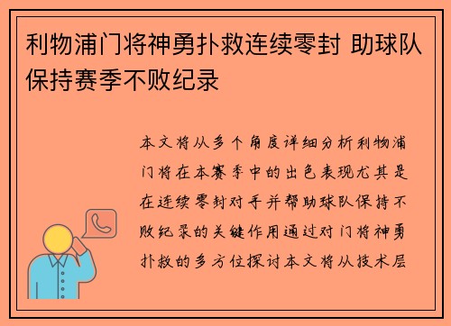 利物浦门将神勇扑救连续零封 助球队保持赛季不败纪录