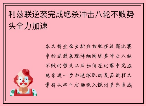 利兹联逆袭完成绝杀冲击八轮不败势头全力加速