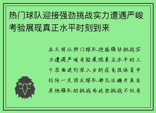 热门球队迎接强劲挑战实力遭遇严峻考验展现真正水平时刻到来