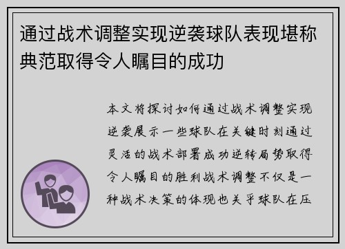 通过战术调整实现逆袭球队表现堪称典范取得令人瞩目的成功