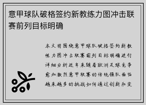 意甲球队破格签约新教练力图冲击联赛前列目标明确