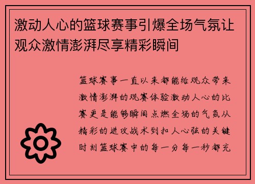 激动人心的篮球赛事引爆全场气氛让观众激情澎湃尽享精彩瞬间