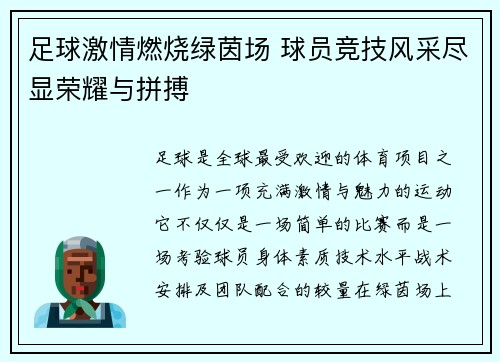 足球激情燃烧绿茵场 球员竞技风采尽显荣耀与拼搏