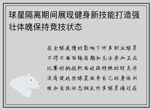 球星隔离期间展现健身新技能打造强壮体魄保持竞技状态