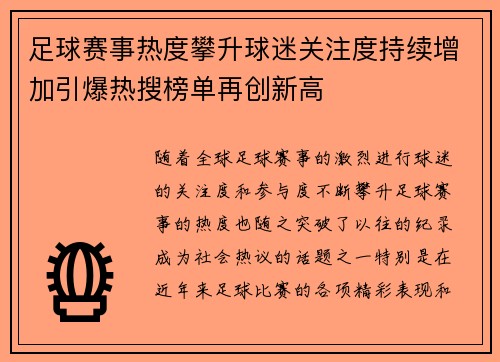 足球赛事热度攀升球迷关注度持续增加引爆热搜榜单再创新高