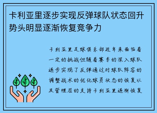 卡利亚里逐步实现反弹球队状态回升势头明显逐渐恢复竞争力