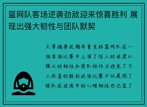 篮网队客场逆袭劲敌迎来惊喜胜利 展现出强大韧性与团队默契