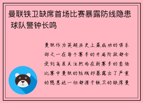 曼联铁卫缺席首场比赛暴露防线隐患 球队警钟长鸣