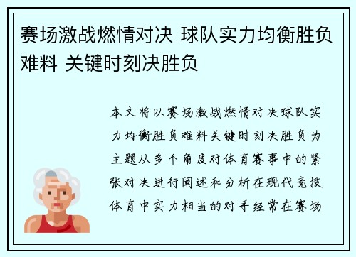赛场激战燃情对决 球队实力均衡胜负难料 关键时刻决胜负