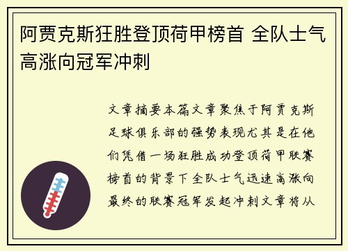 阿贾克斯狂胜登顶荷甲榜首 全队士气高涨向冠军冲刺