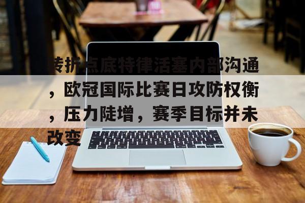 开云官方网站在线登陆-欧冠最后一轮分析