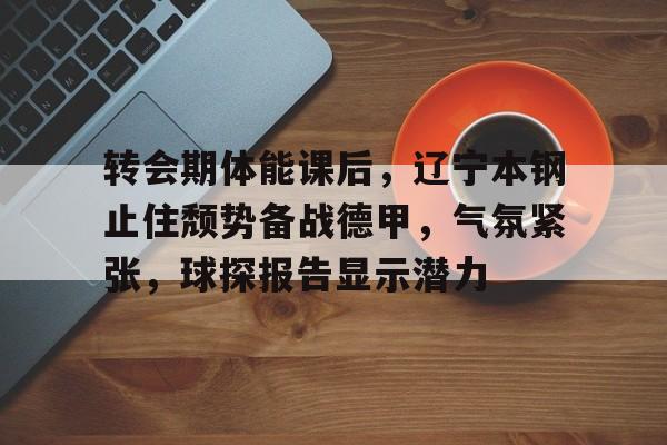 开云中国-辽宁本钢对阵山东高速杨鸣赛后接受采访