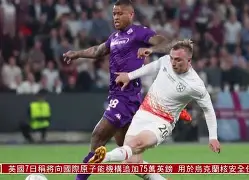 开云官方网站在线登陆-法甲赛程吃紧清晨西汉姆备战欧联，这一次真的马德里竞技遗憾出局备战NBA季后赛