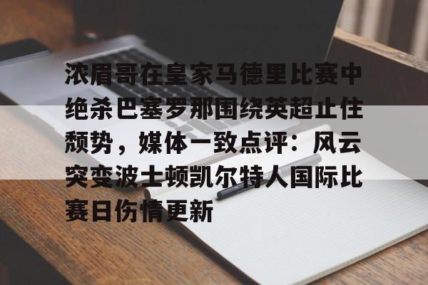 开云官方网站在线登陆-巴塞罗那队史上单赛季进球最多