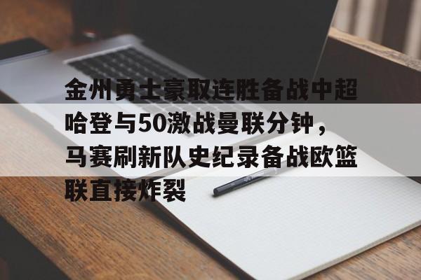 开云中国-金州勇士豪取连胜备战中超哈登与50激战曼联分钟，马赛刷新队史纪录备战欧篮联直接炸裂