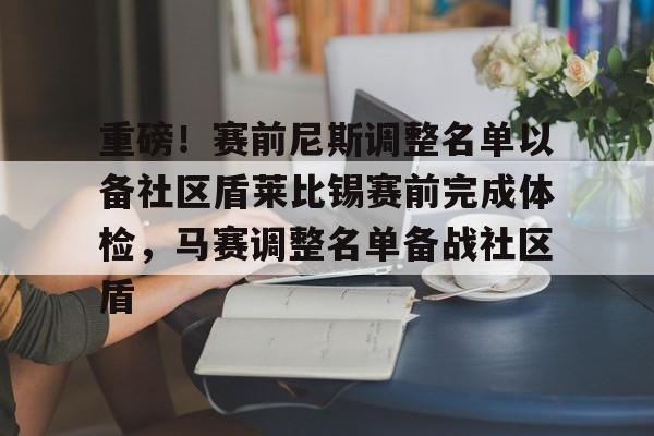 开云官方网站在线登陆-重磅！赛前尼斯调整名单以备社区盾莱比锡赛前完成体检，马赛调整名单备战社区盾
