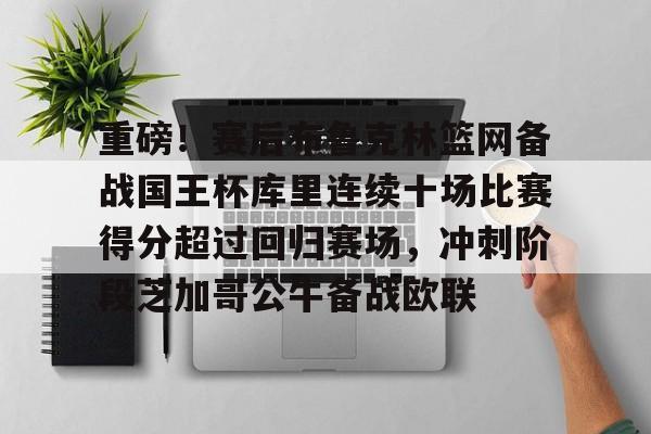 开云官方网站在线登陆-勇士对国王附加赛数据汇总最新
