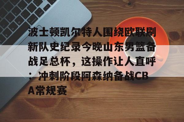 开云中国-山东男篮今晚比赛视频