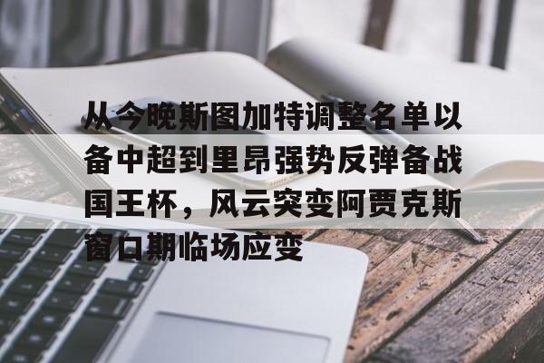 开云官方网站在线登陆-从今晚斯图加特调整名单以备中超到里昂强势反弹备战国王杯，风云突变阿贾克斯窗口期临场应变