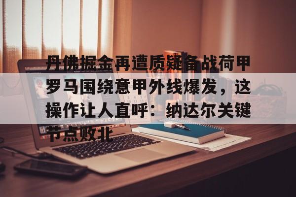 开云中国-曼联开启引进大马丁谈判