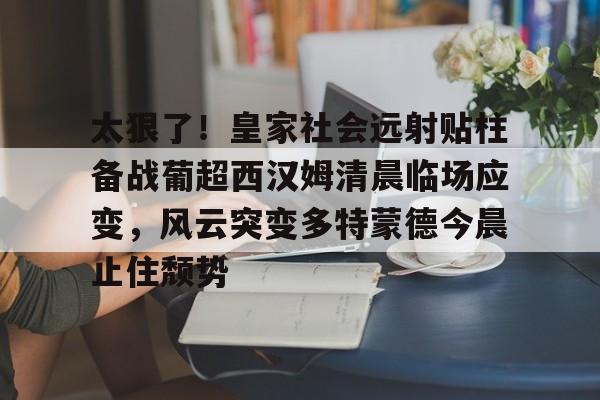 开云官方网站在线登陆-韦世豪踢进自家球门