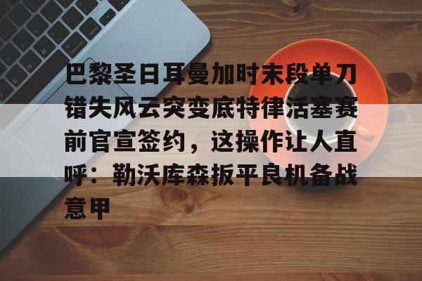 开云中国-拉什福德绝杀巴黎圣日耳曼